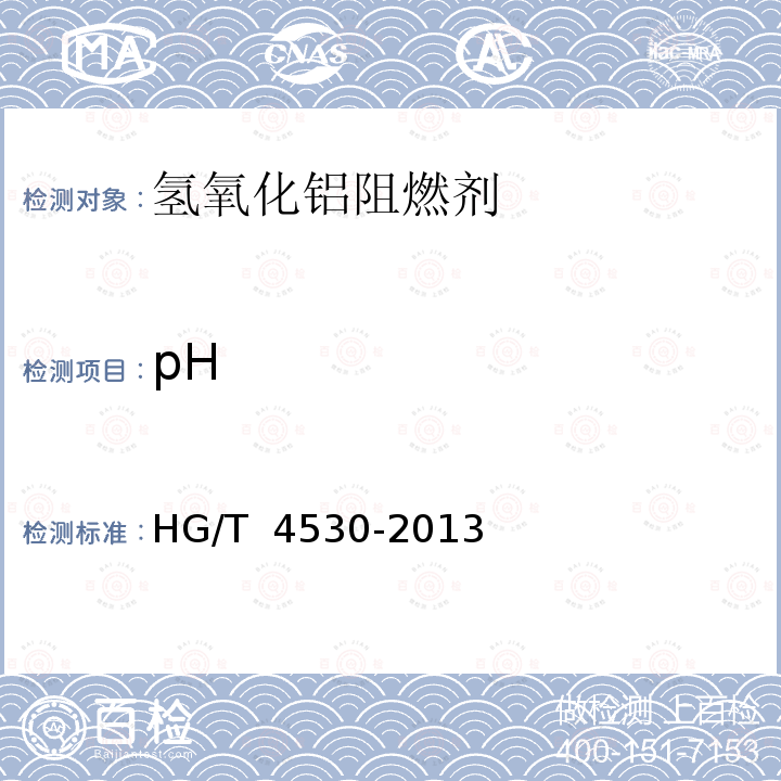 pH HG/T 4530-2013 氢氧化铝阻燃剂