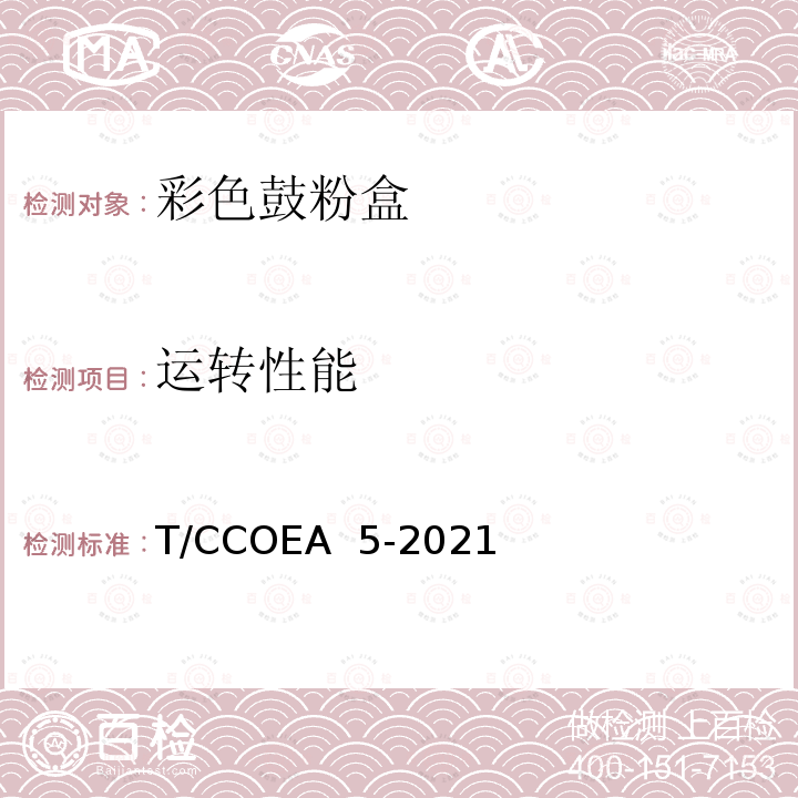 运转性能 T/CCOEA  5-2021 办公设备 静电成像彩色鼓粉盒技术规范 T/CCOEA 5-2021