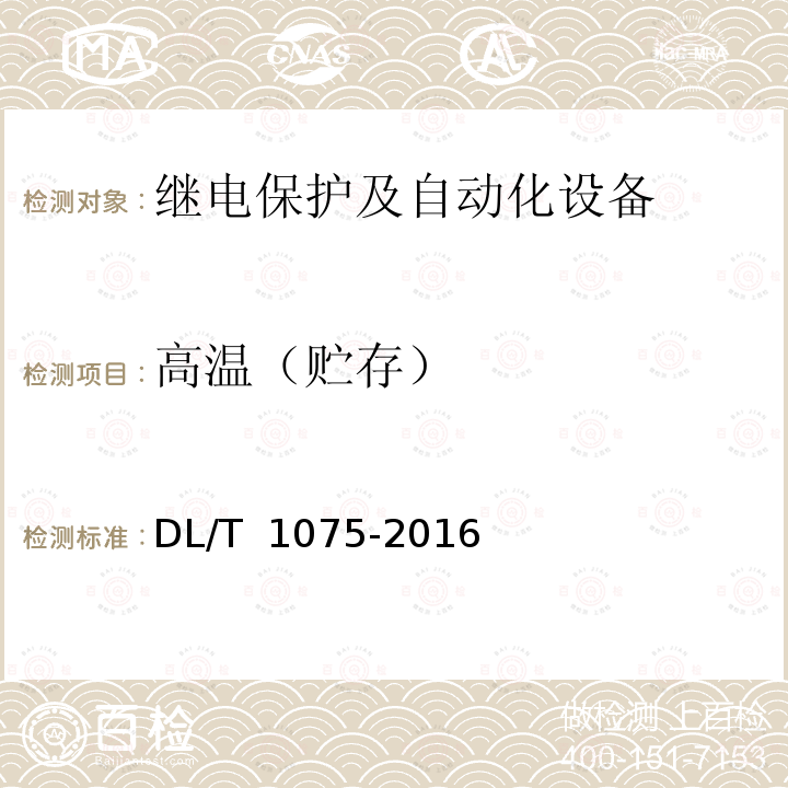 高温（贮存） DL/T 1075-2016 保护测控装置技术条件