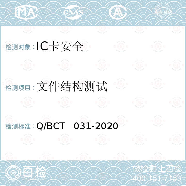 文件结构测试 CT 031-2020 IC卡安全评估测试技术要求 Q/BCT  031-2020