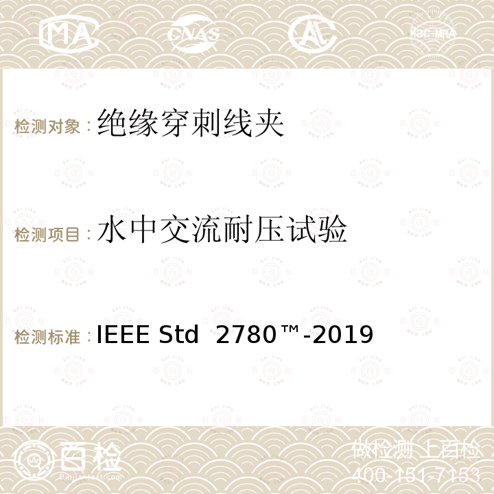 水中交流耐压试验 IEEE STD 2780™-2019 绝缘穿刺线夹 IEEE Std 2780™-2019