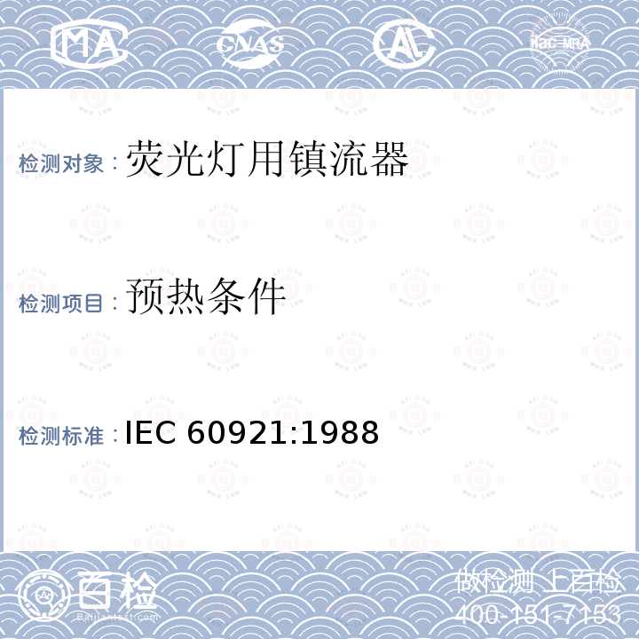 预热条件 管形荧光灯用镇流器 性能要求 IEC60921:1988