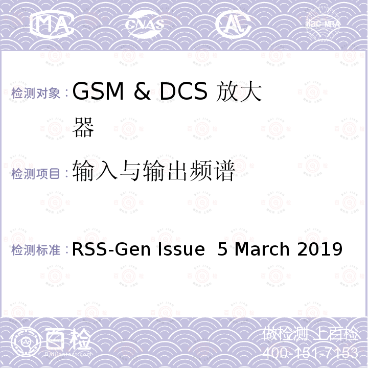 输入与输出频谱 RSS-GEN ISSUE 无线电设备符合性的一般要求 RSS-Gen Issue 5 March 2019