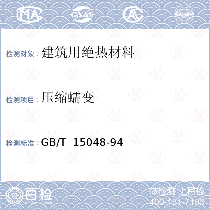 压缩蠕变 硬质泡沫塑料压缩蠕变试验方法 GB/T 15048-94