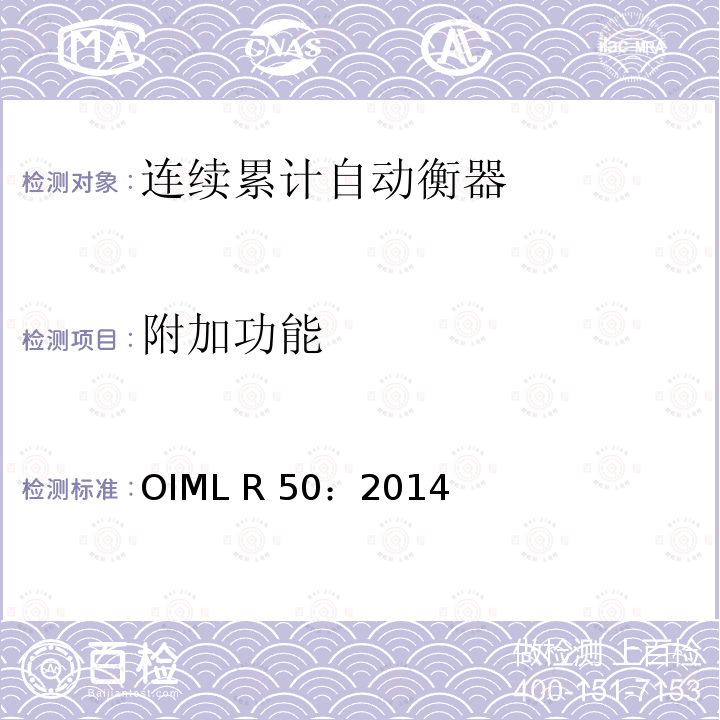 附加功能 《连续累计自动衡器（皮带秤）》 OIML R50：2014（E）