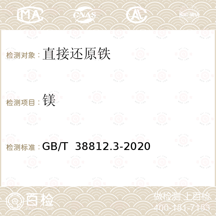 镁 GB/T 38812.3-2020 直接还原铁 硅、锰、磷、钒、钛、铜、铝、砷、镁、钙、钾、钠含量的测定 电感耦合等离子体原子发射光谱法