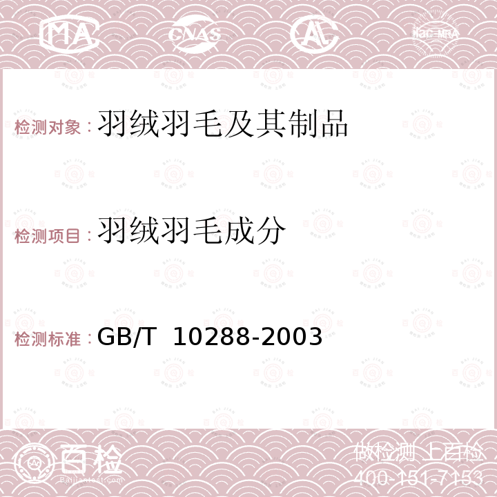羽绒羽毛成分 GB/T 10288-2003 羽绒羽毛检验方法