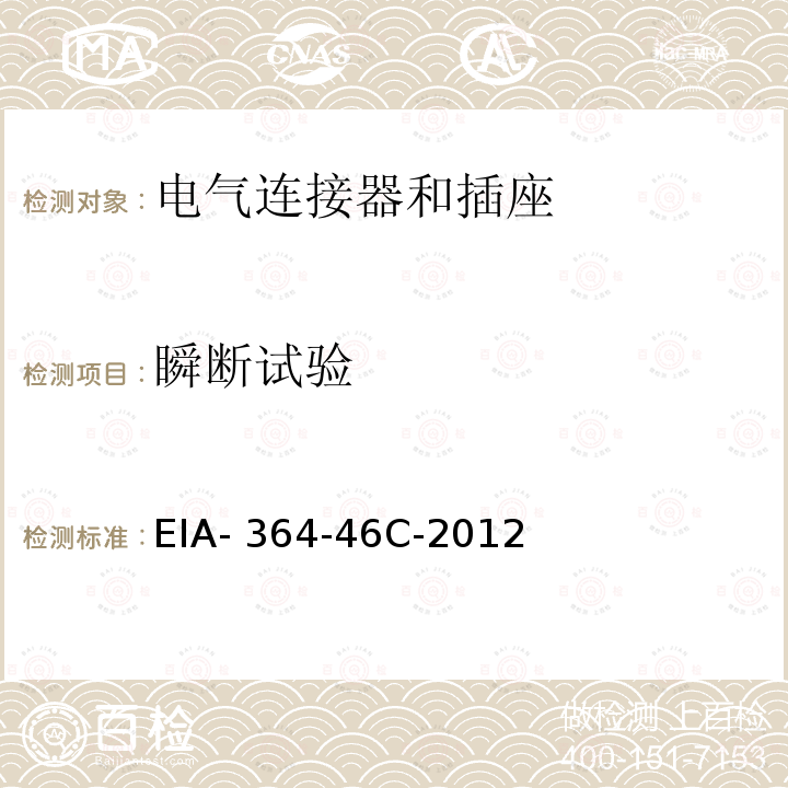 瞬断试验 EIA- 364-46C-2012 电气连接器及插座的微秒断电试验程序 EIA-364-46C-2012(R2019)