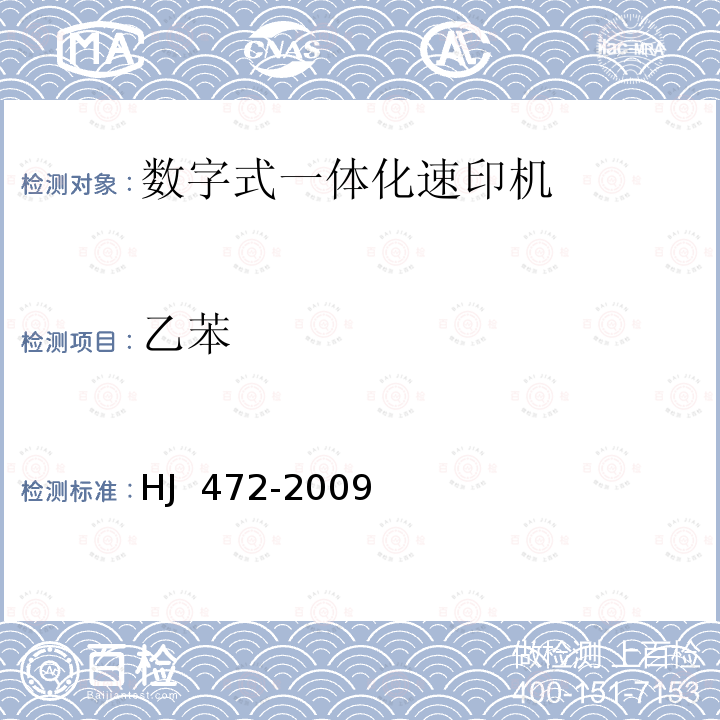 乙苯 HJ 472-2009 环境标志产品技术要求 数字式一体化速印机(包含修改单1)