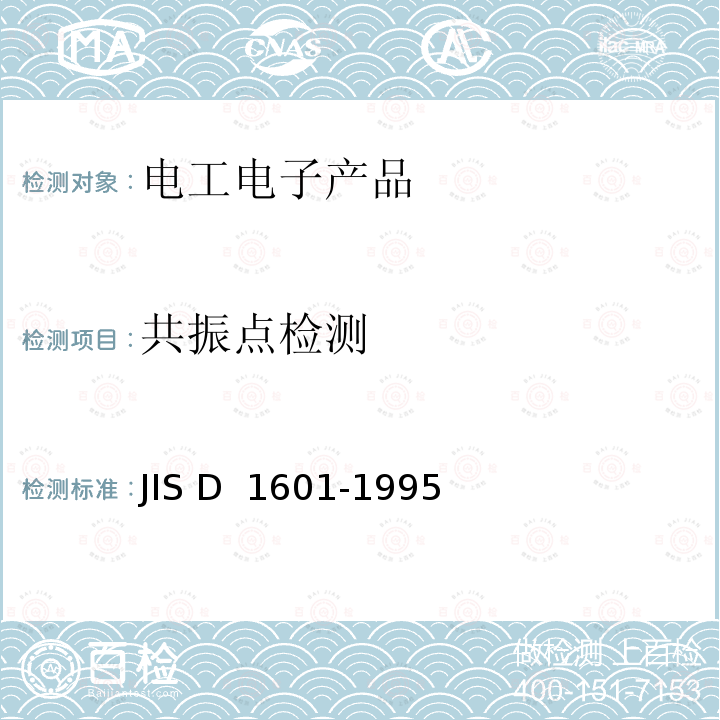 共振点检测 汽车零件振动试验方法 JIS D 1601-1995
