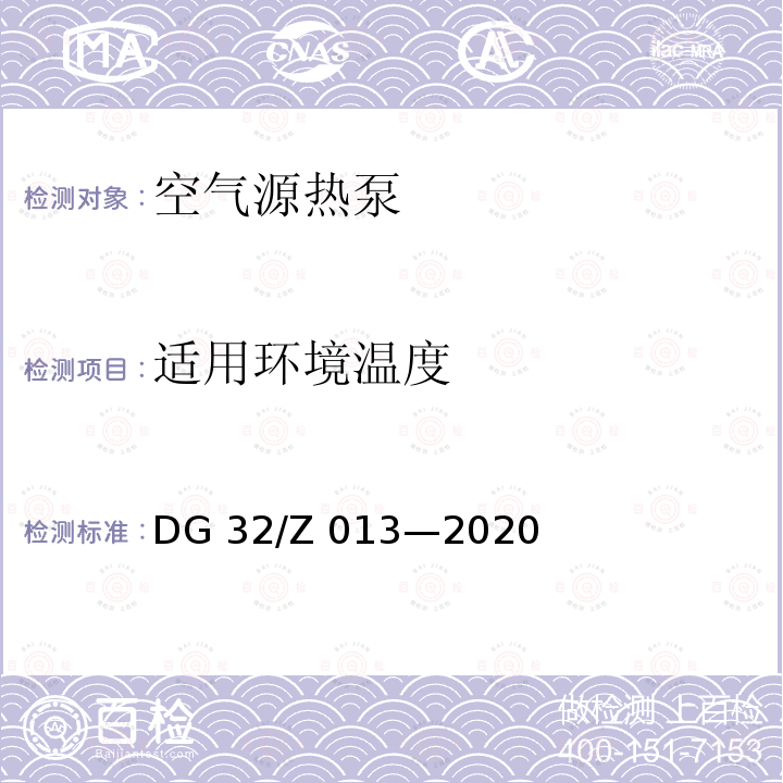 适用环境温度 DG 32/Z 013—2020 空气源热泵 DG32/Z 013—2020