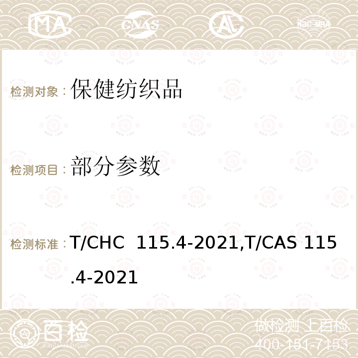 部分参数 保健纺织品 第4部分：抑菌 T/CHC 115.4-2021,T/CAS 115.4-2021