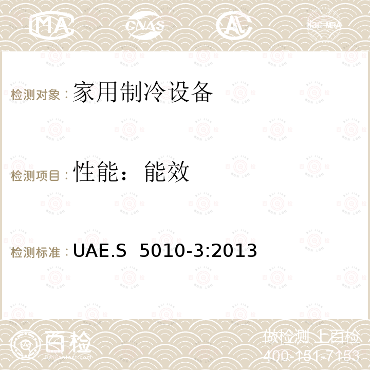 性能：能效 UAE.S  5010-3:2013 标贴 - 电器能效标贴第三部分： 家用制冷设备 UAE.S 5010-3:2013