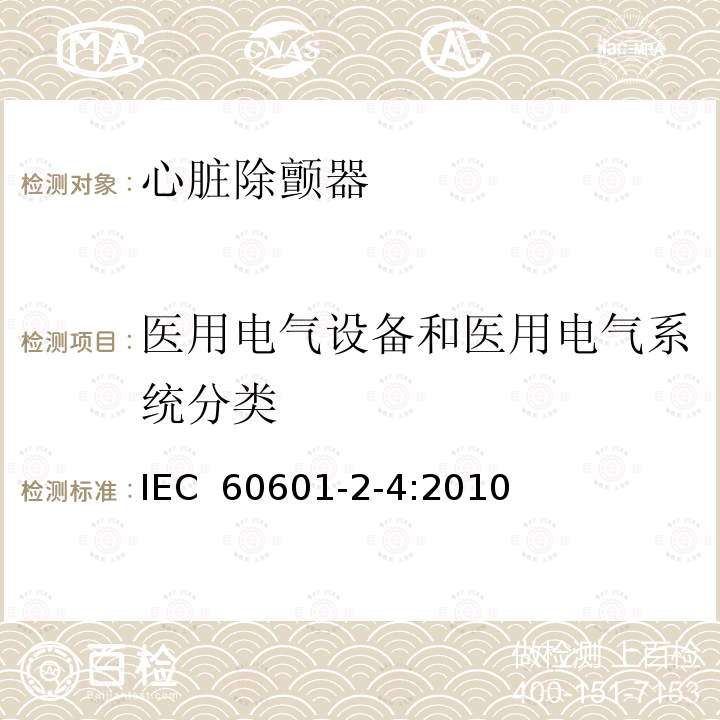 医用电气设备和医用电气系统分类 医用电气设备 第2-4部分：心脏除颤器基本安全和基本性能专用要求 IEC 60601-2-4:2010