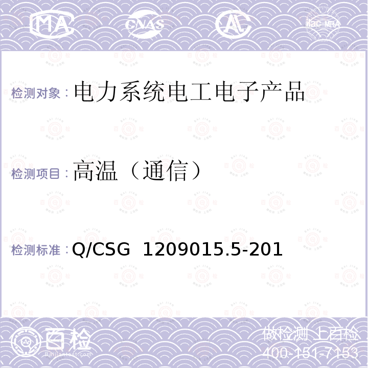 高温（通信） Q/CSG  1209015.5-201 《计量自动化系统技术规范 第5部分：配变监测计量终端检验（试行）》 Q/CSG 1209015.5-2019