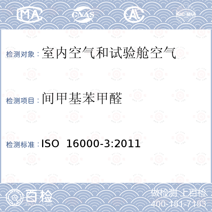 间甲基苯甲醛 ISO 16000-3:2011 室内空气 第3部分：室内空气和试验舱空气中甲醛和其他羰基化合物释放量的测定 主动采样法 