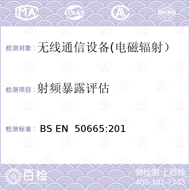 射频暴露评估 BS EN 50665:2017 评估电子电气设备人体电磁场暴露限制的通用标准 (0 Hz - 300 GHz) 