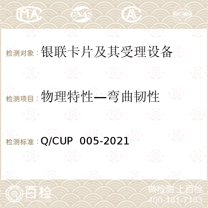 物理特性—弯曲韧性 UP 005-2021 银联卡卡片规范 Q/C