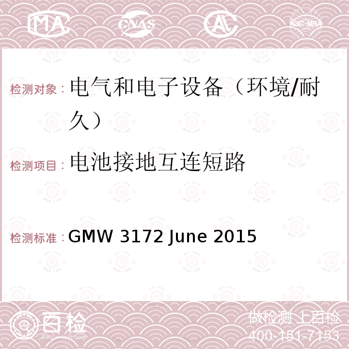 电池接地互连短路 GMW 3172 June 2015 电子电气部件通用规范-环境/耐久 GMW3172 June 2015