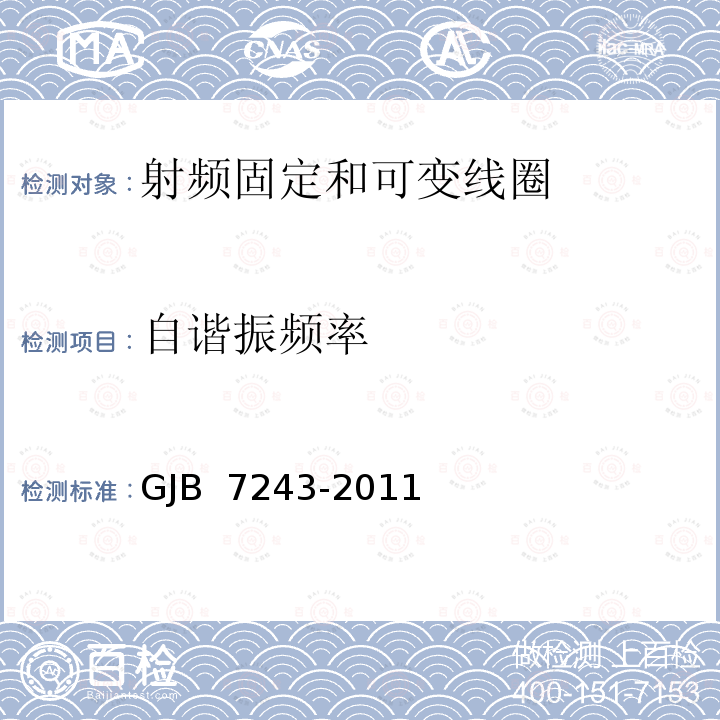 自谐振频率 GJB 7243-2011 军用电子元器件筛选技术要求 