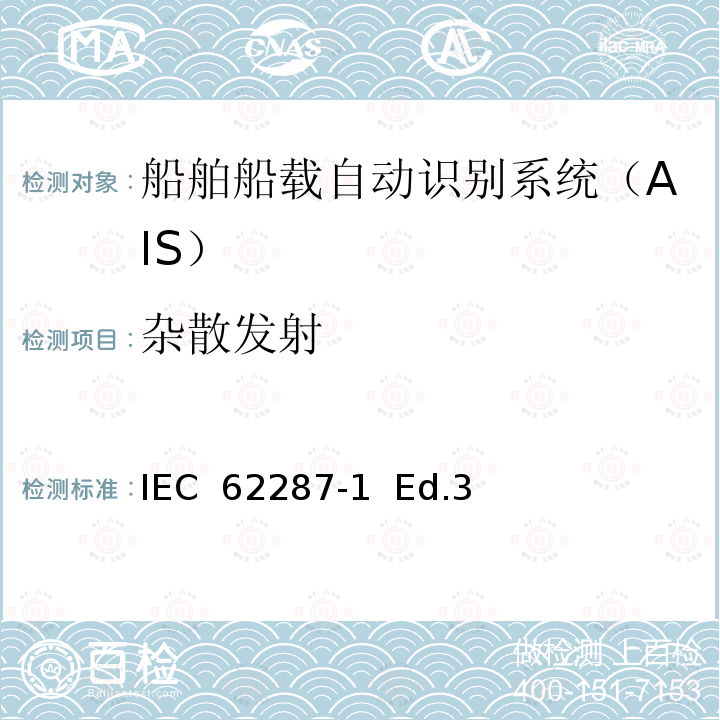 杂散发射 IEC 62287-1 海上导航和无线电通信设备及系统.自动识别系统（AIS）的B级船载设备.第1部分：载波检测时分多址（CSTDMA）技术    Ed.3 (2017-04)