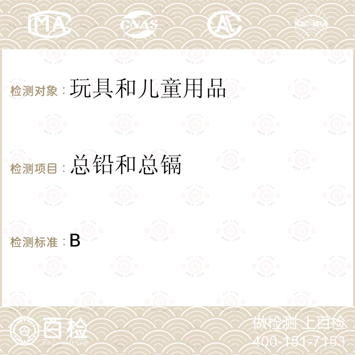 总铅和总镉 使用火焰原子吸收光谱仪测定金属消费品中的总铅和总镉 加拿大产品安全参考手册卷5-实验室方针和程序测试方法B部分 (C02.4) 2017年7月27日生效