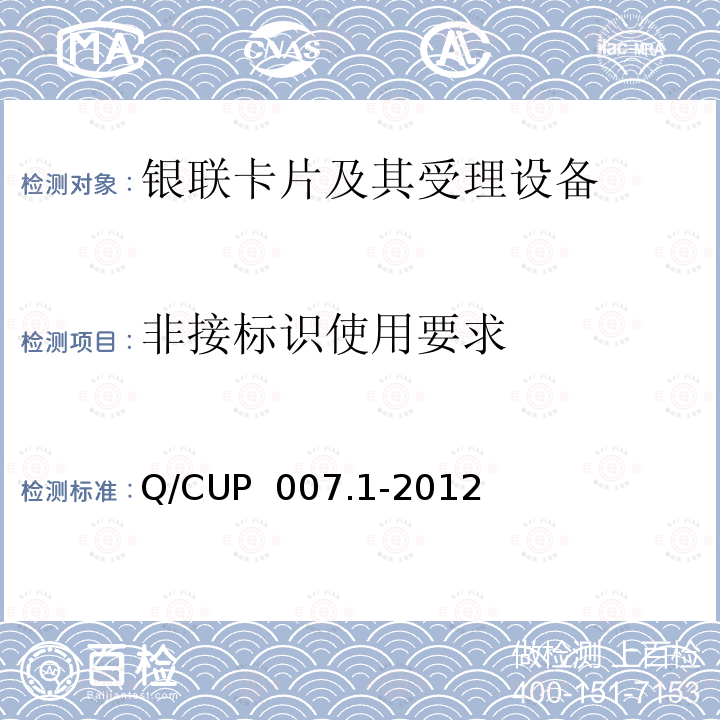 非接标识使用要求 Q/CUP  007.1-2012 银联卡受理终端安全规范 第一部分 销售点（POS）终端安全规范 Q/CUP 007.1-2012