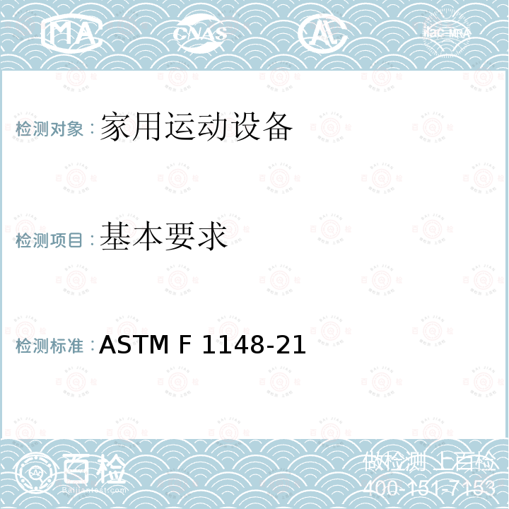基本要求 消费者安全性能规范  家用运动设备 ASTM F1148-21