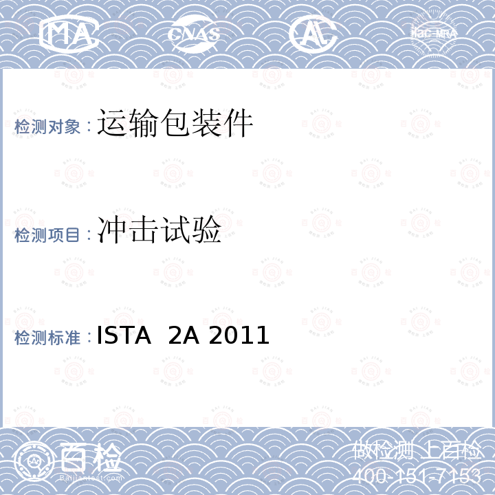 冲击试验 ISTA  2A 2011 国际安全运输协会 2系列-部分模拟完整性性能测试程序150lb(68kg)以下包装产品  ISTA 2A 2011