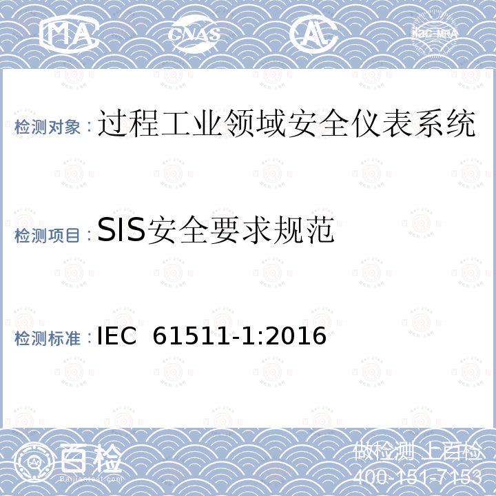 SIS安全要求规范 过程工业领域安全仪表系统的功能安全第1部分：框架、定义、系统、硬件和软件 IEC 61511-1:2016