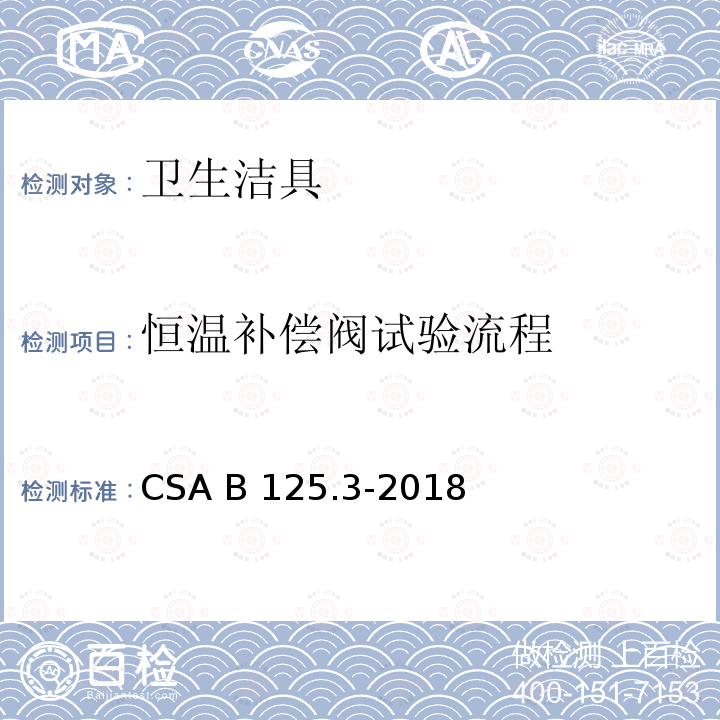 恒温补偿阀试验流程 卫生洁具 CSA B125.3-2018