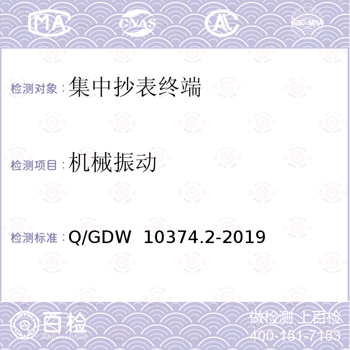 机械振动 Q/GDW 10374.2-2019 用电信息采集系统技术规范 第2部分：集中抄表终端 