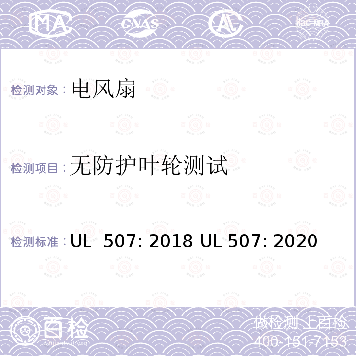无防护叶轮测试 电风扇标准 UL 507: 2018 UL 507: 2020