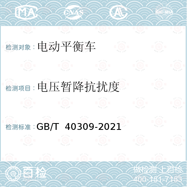 电压暂降抗扰度 GB/T 40309-2021 电动平衡车 电磁兼容 发射和抗扰度要求