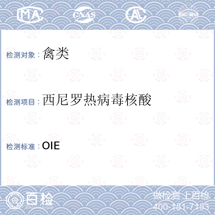 西尼罗热病毒核酸 西尼罗热 OIE《陆生动物诊断试验和疫苗手册》第3.1.24章（2018年版）