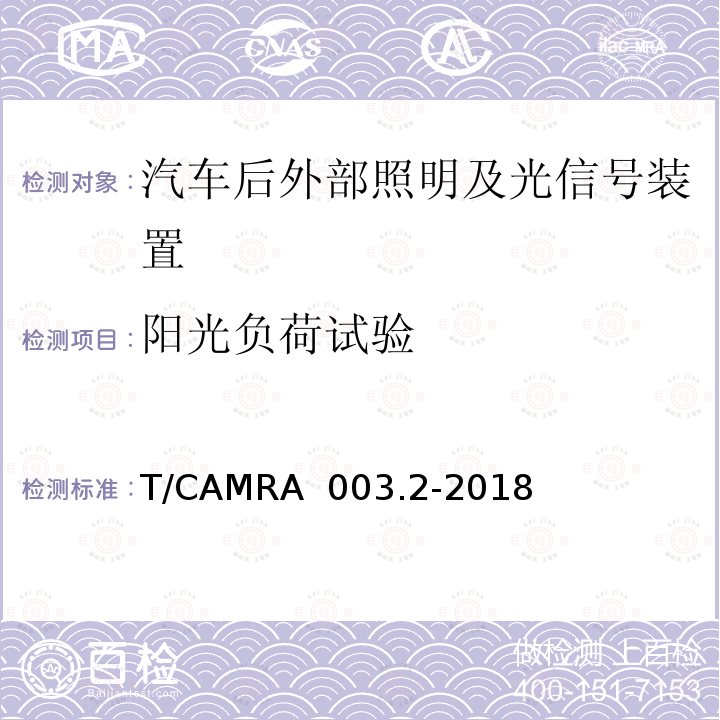 阳光负荷试验 T/CAMRA  003.2-2018 汽车照明及光信号装置技术规范 第2部分：汽车后外部照明及光信号装置 T/CAMRA 003.2-2018