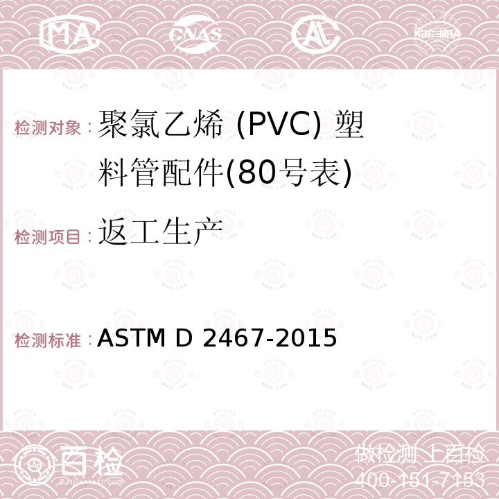 返工生产 ASTM D2467-2015 聚氯乙烯塑料管配件(80号表)规格