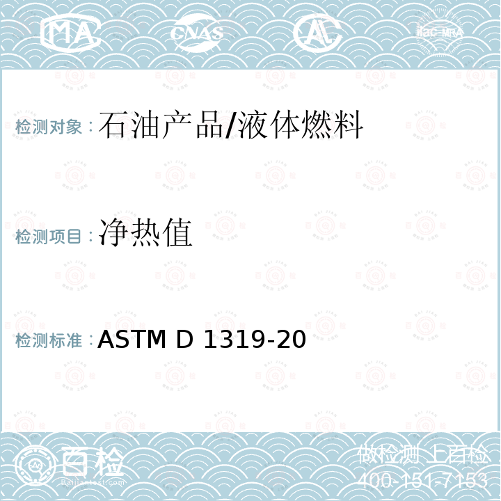 净热值 ASTM D1319-20 液体石油产品中烃类含量标准试验方法（荧光指示剂吸附法） a