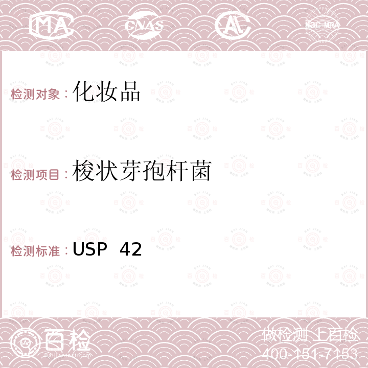 梭状芽孢杆菌 USP  42 非无菌产品的微生物检验：特定微生物的检验 USP 42 