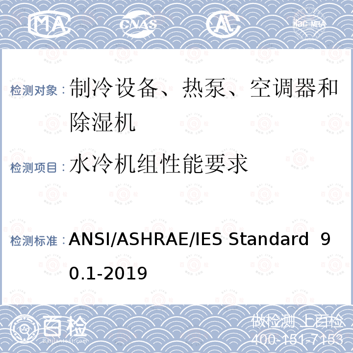 水冷机组性能要求 ANSI/ASHRAE/IES Standard  90.1-2019 除低层建筑之外的建筑大楼能效标准 ANSI/ASHRAE/IES Standard 90.1-2019(I-P) ANSI/ASHRAE/IES Standard 90.1-2019(SI) 