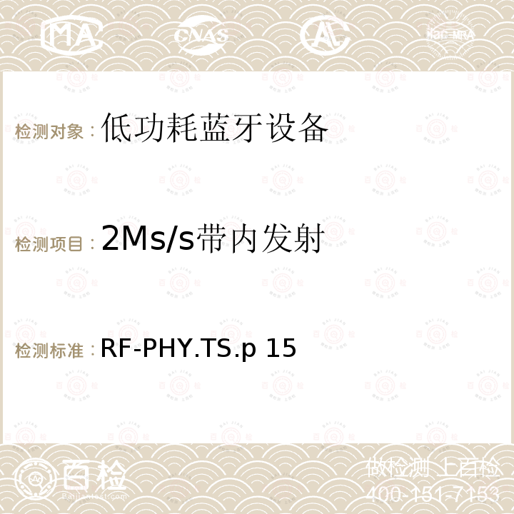 2Ms/s带内发射 低功耗无线射频 RF-PHY.TS.p15（2020-01-07）