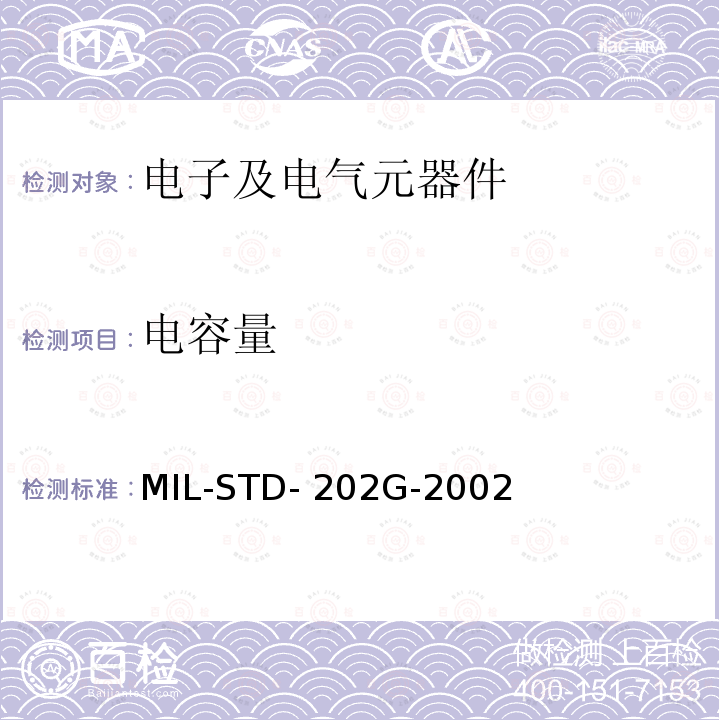 电容量 MIL-STD-202G 电子及电气元件试验方法 -2002