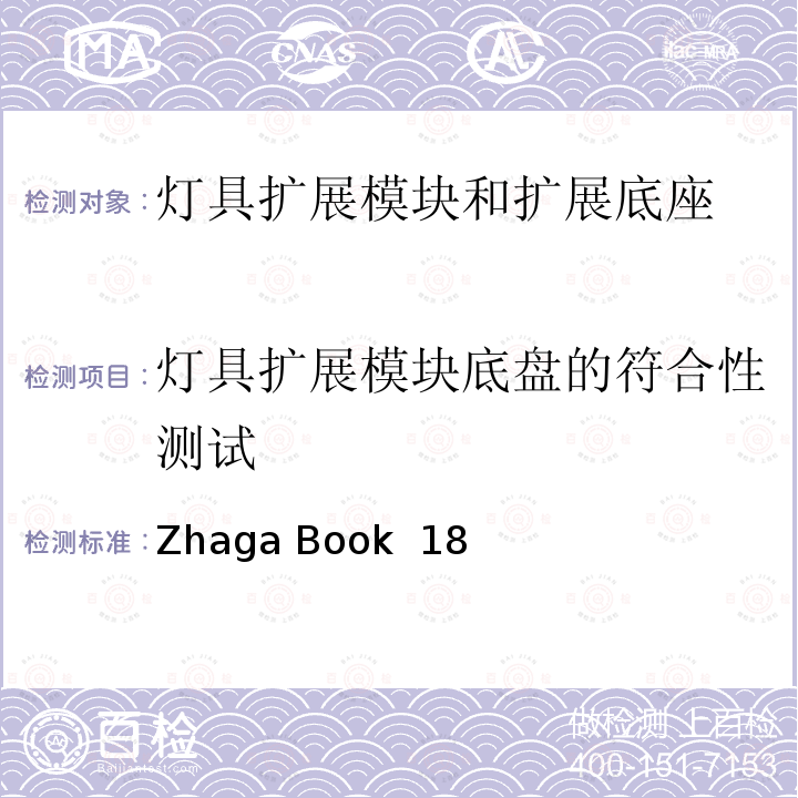 灯具扩展模块底盘的符合性测试 Zhaga Book  18 智能道路照明接口规范-灯具扩展模块和扩展底座 Zhaga Book 18