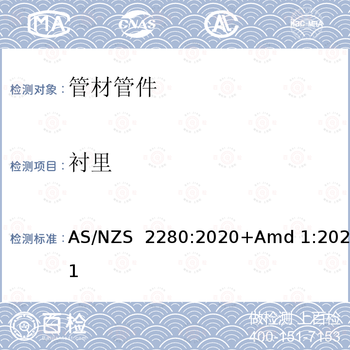 衬里 AS/NZS 2280:2 铸铁管及配件 020+Amd 1:2021