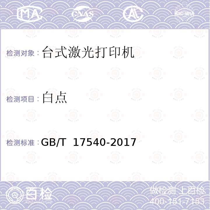 白点 GB/T 17540-2017 台式激光打印机通用规范