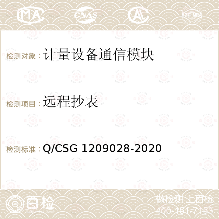 远程抄表 《南方电网有限责任公司计量自动化系统通信模块检验技术规范》 Q/CSG1209028-2020