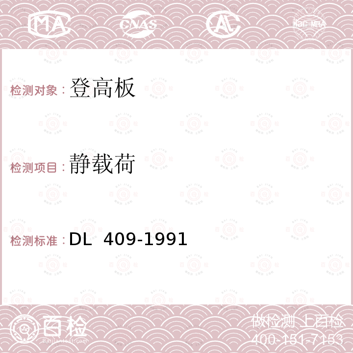 静载荷 电业安全工作规程（电力线路部分 DL 409-1991