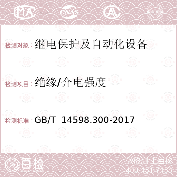 绝缘/介电强度 GB/T 14598.300-2017 变压器保护装置通用技术要求