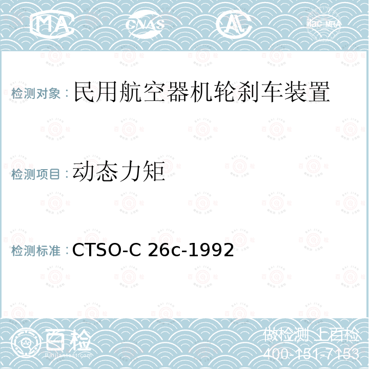 动态力矩 CTSO-C 26c-1992 航空机轮和机轮刹车装置 CTSO-C26c-1992