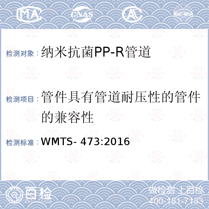 管件具有管道耐压性的管件的兼容性 WMTS-473:2016 供水用不锈钢/纳米抗菌PP-R管道系统 